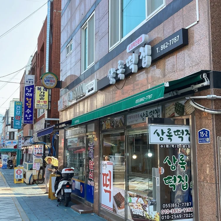 상록떡집 대표 사진