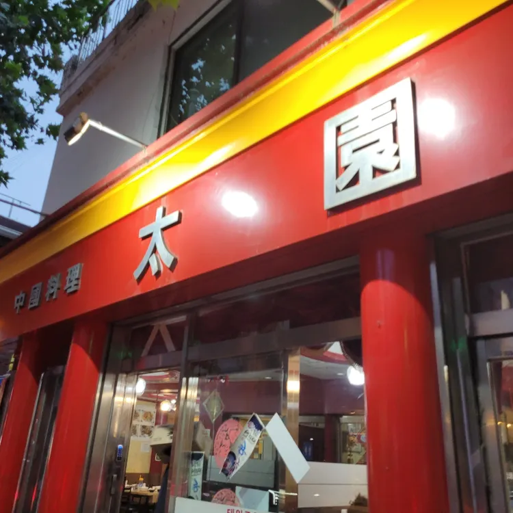 태원 대표 사진