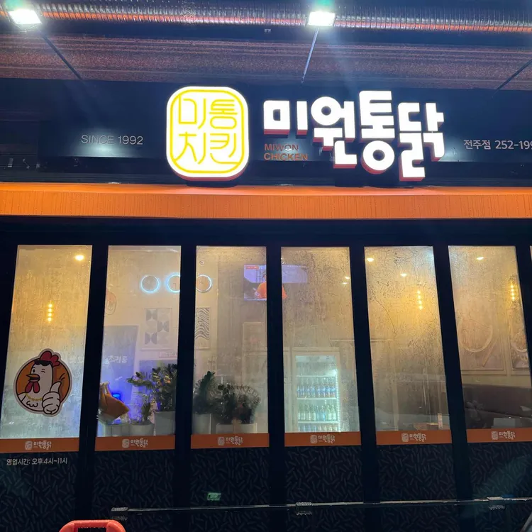 미원통닭 대표 사진