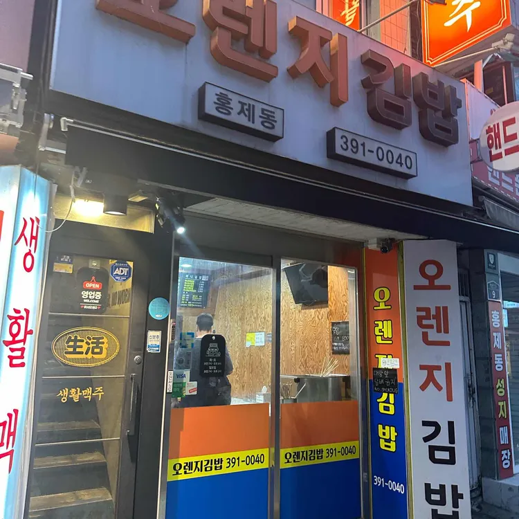 오렌지김밥 대표 사진