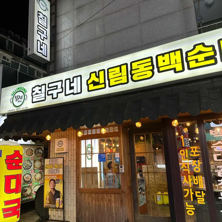 칠구네 신림동백순대 대표 사진