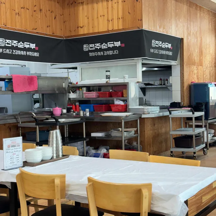 전주순두부 대표 사진