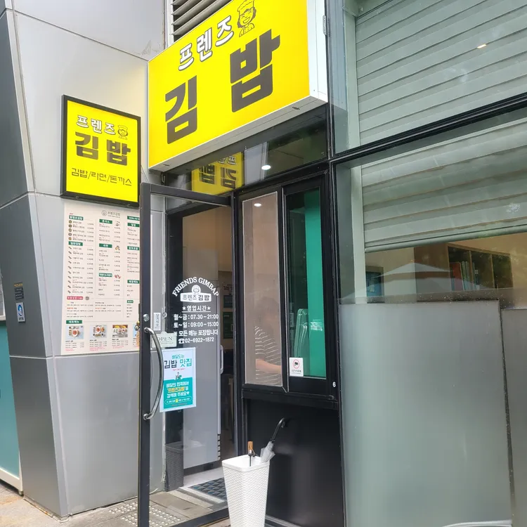 프렌즈김밥 대표 사진