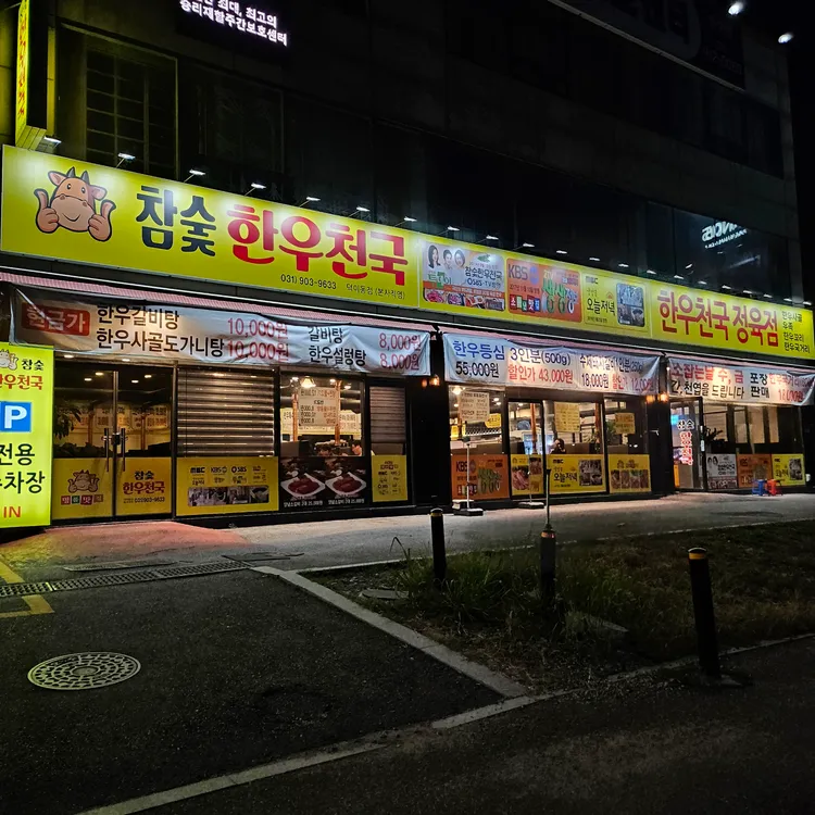 참숯한우천국 대표 사진