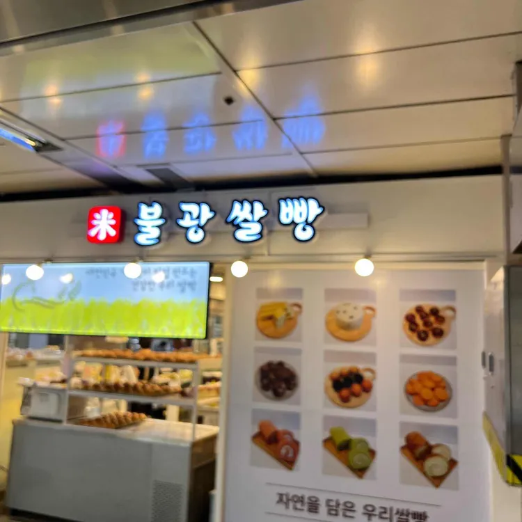 불광쌀빵 대표 사진