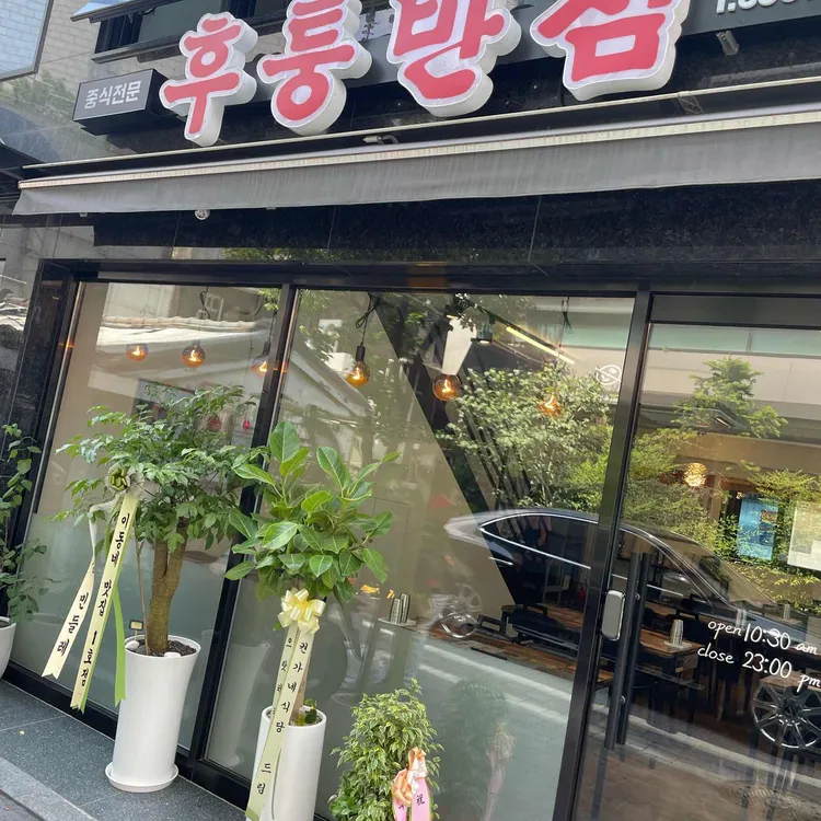 후퉁반점 대표 사진