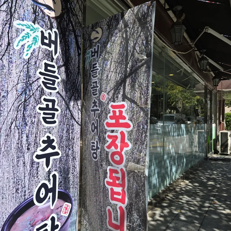 버들골추어탕 대표 사진