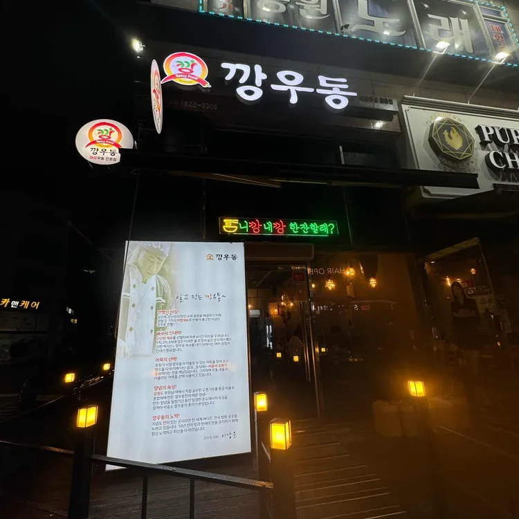 깡우동 대표 사진