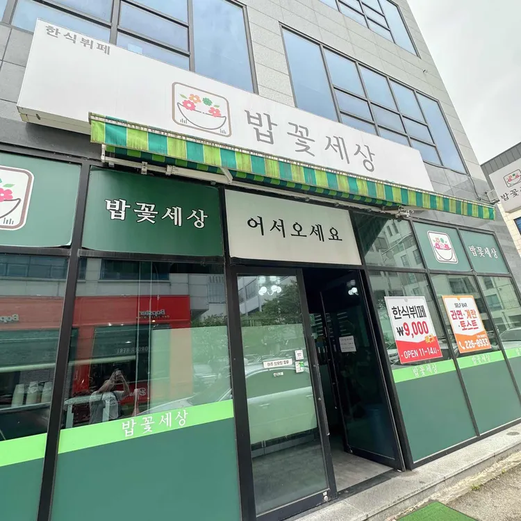 밥꽃세상 대표 사진