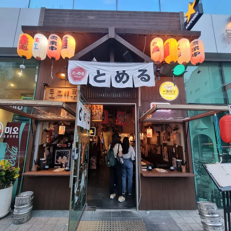 토메루 대표 사진