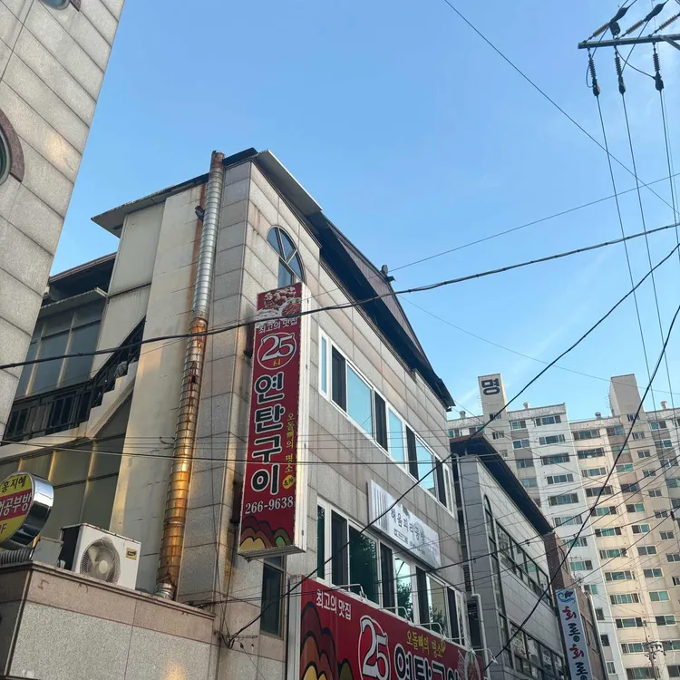 25시연탄구이 대표 사진