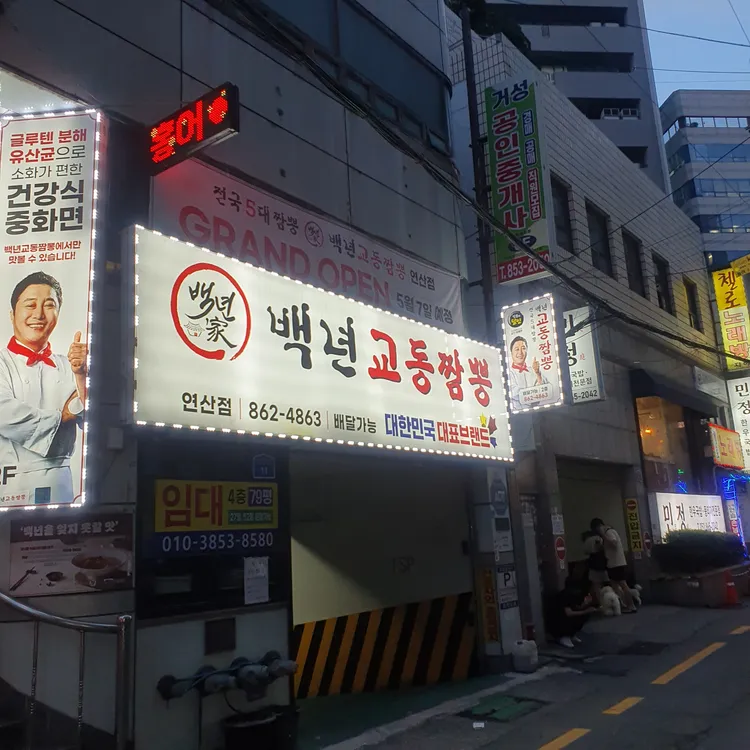 백년교동짬뽕 대표 사진