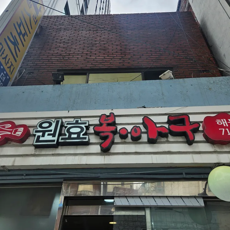 원조 원효복아구 대표 사진