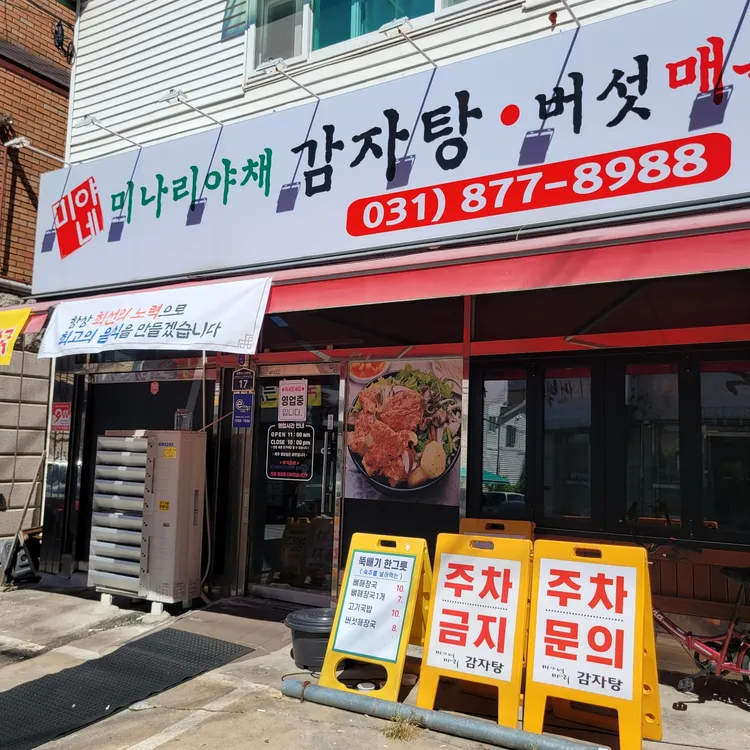 미야네미나리감자탕 대표 사진