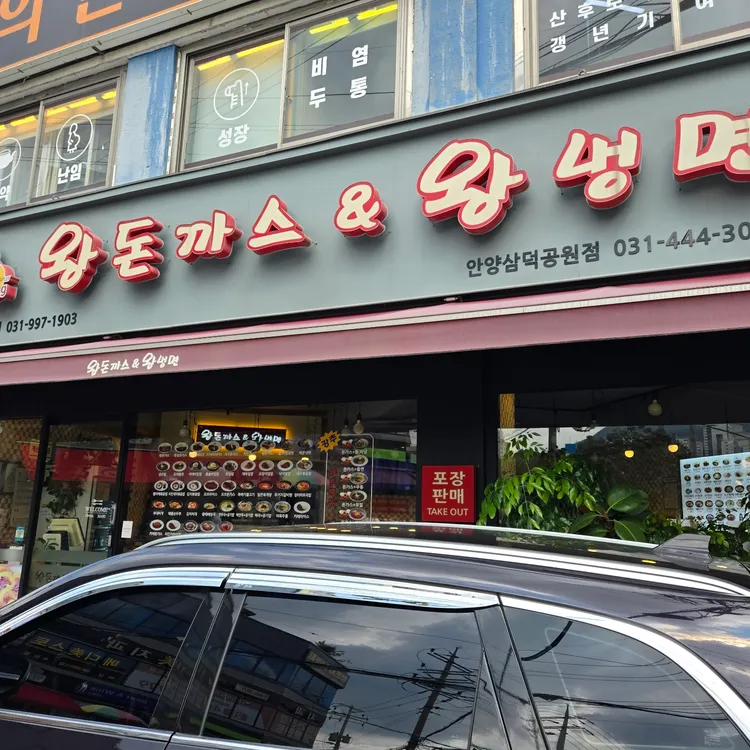 왕돈까스&왕냉면 안양삼덕공원점 - 안양 돈까스, 냉면 맛집 | 다이닝코드, 빅데이터 맛집검색