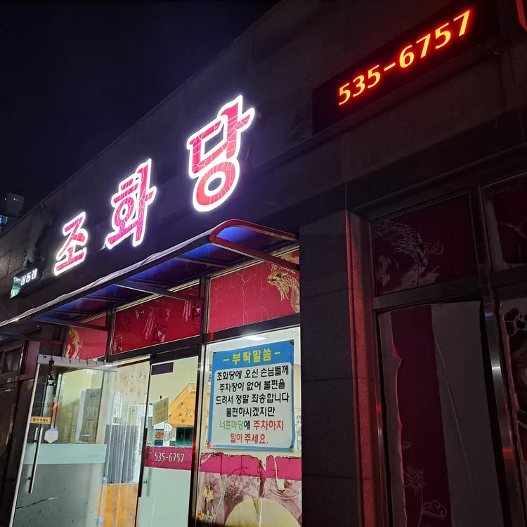 조화당 대표 사진