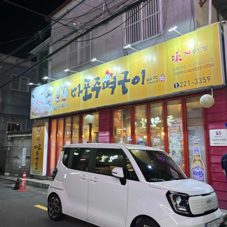 마포주먹구이복미끼 대표 사진