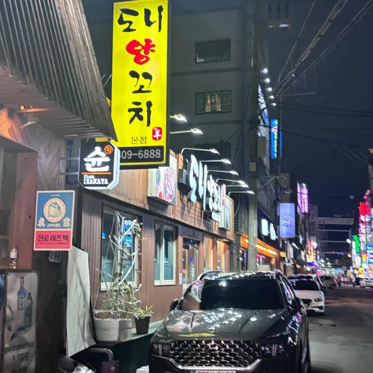 도니양꼬치 대표 사진