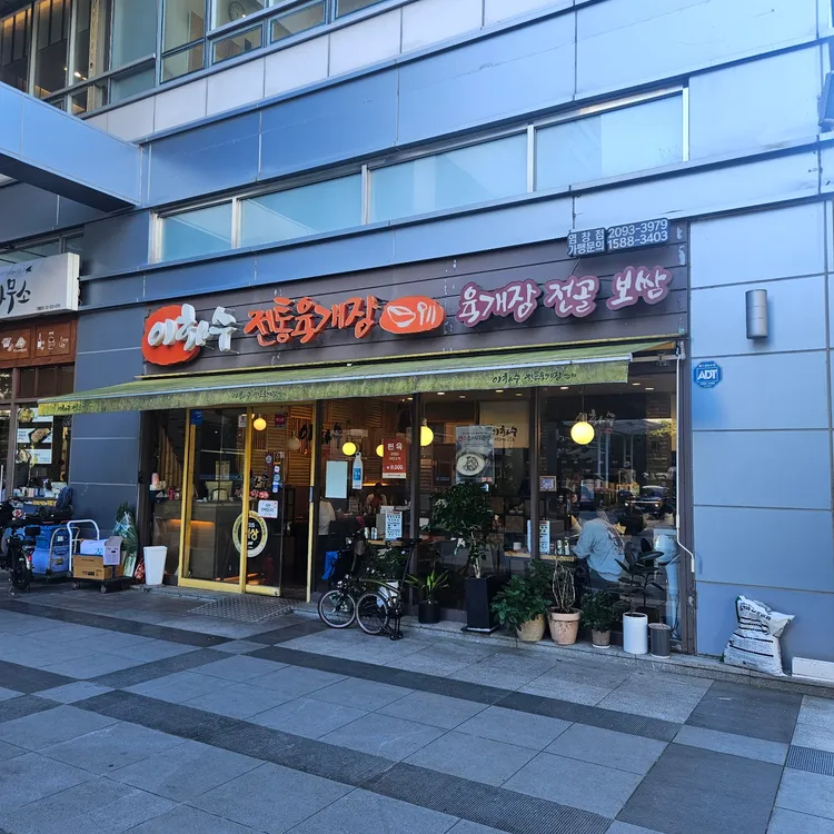 이화수전통육개장 대표 사진