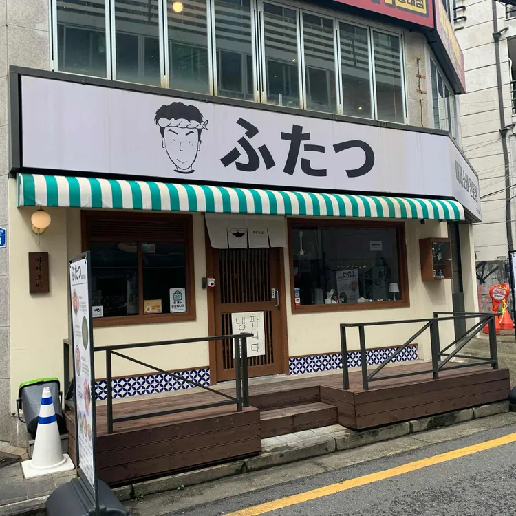 후타츠 대표 사진
