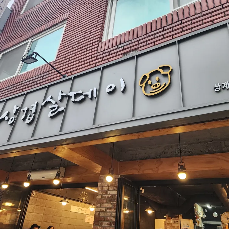 삼겹살데이 대표 사진