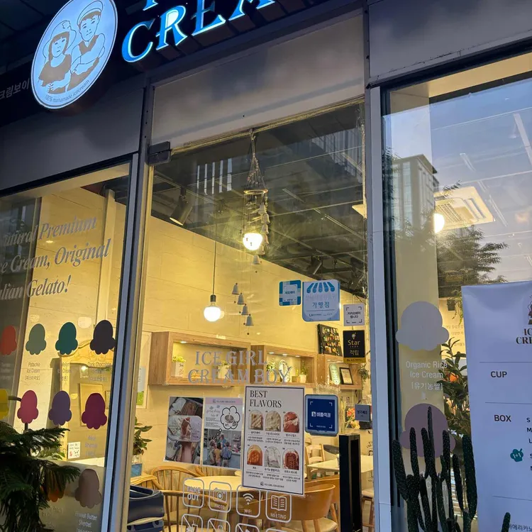 아이스걸크림보이 대표 사진