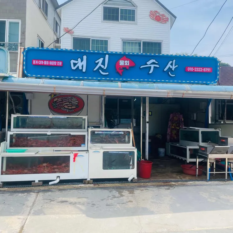 대진수산 대표 사진