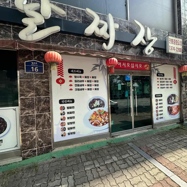 옛날짜장 대표 사진