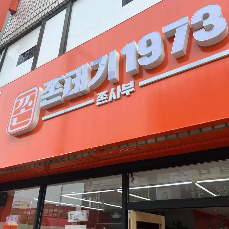 쫀데기1973 대표 사진