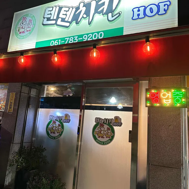 텐텐치킨HOF 대표 사진