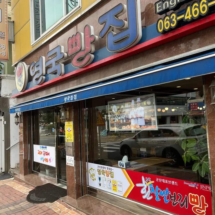 영국빵집 대표 사진
