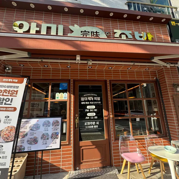 완미족발 대표 사진