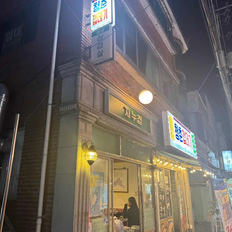 지누집 대표 사진