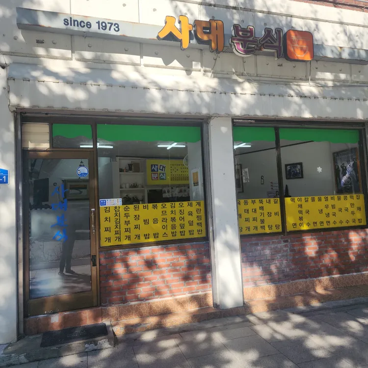 사대분식 대표 사진