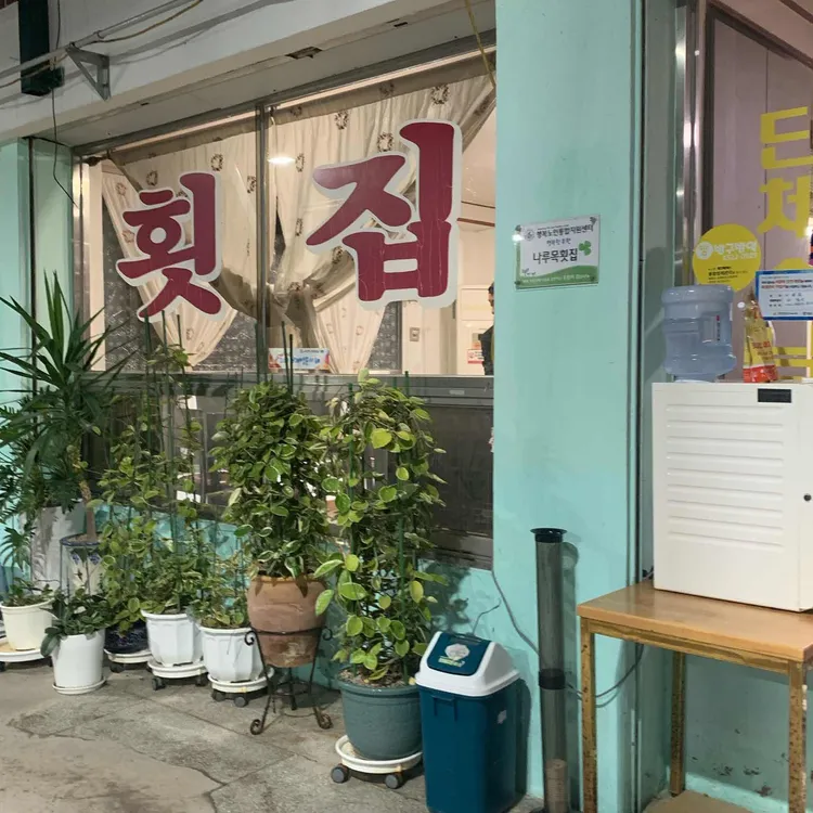 나루목횟집 대표 사진