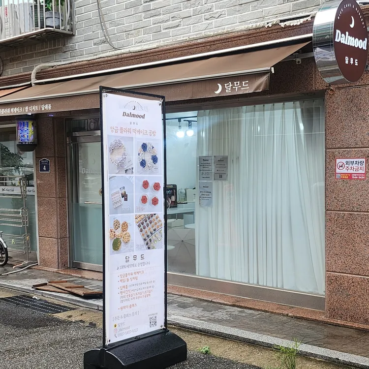 달무드 대표 사진