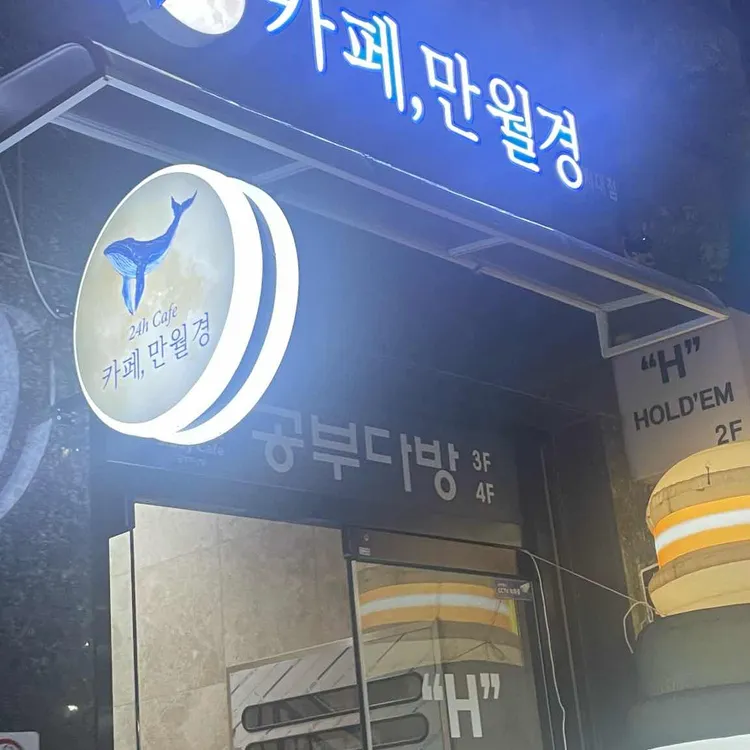 카페 만월경 대표 사진