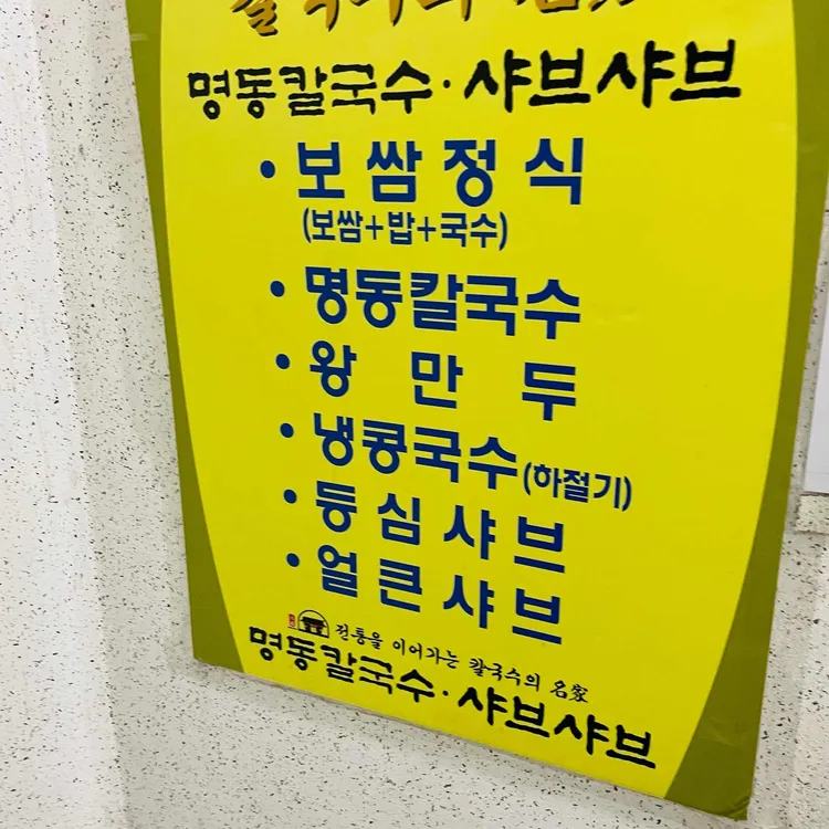 명동칼국수샤브샤브 대표 사진