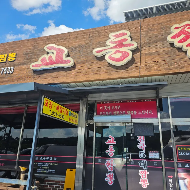 교동짬뽕 대표 사진