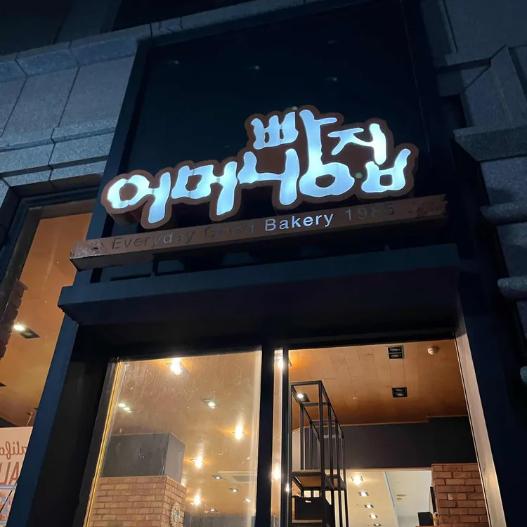 어머니빵집 대표 사진