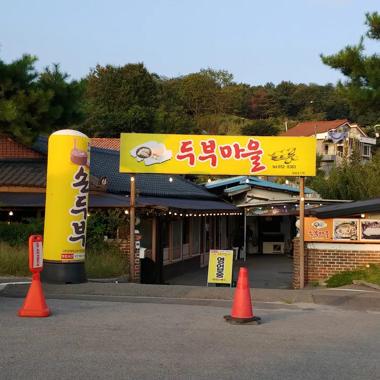 두부마을 대표 사진