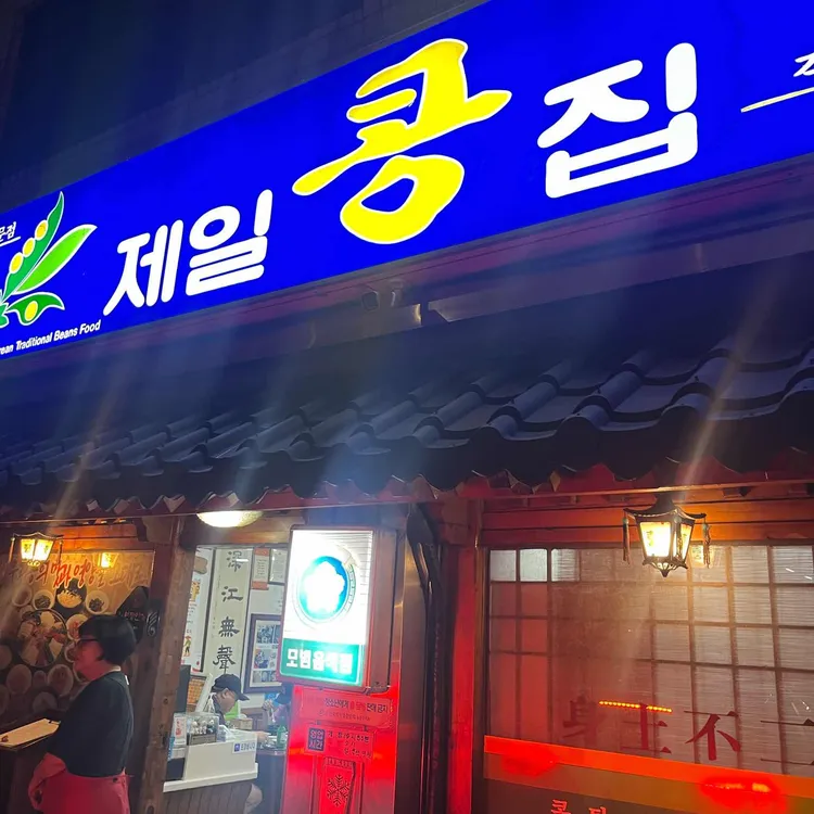 제일콩집 대표 사진