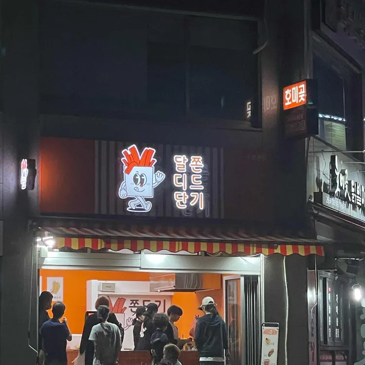 달디단쫀드기 대표 사진