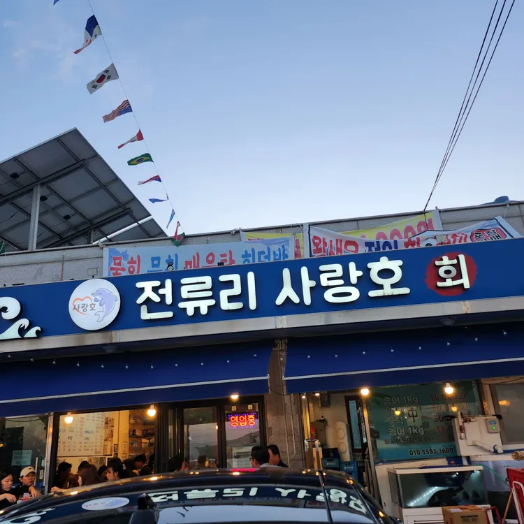 전류리사랑호 대표 사진