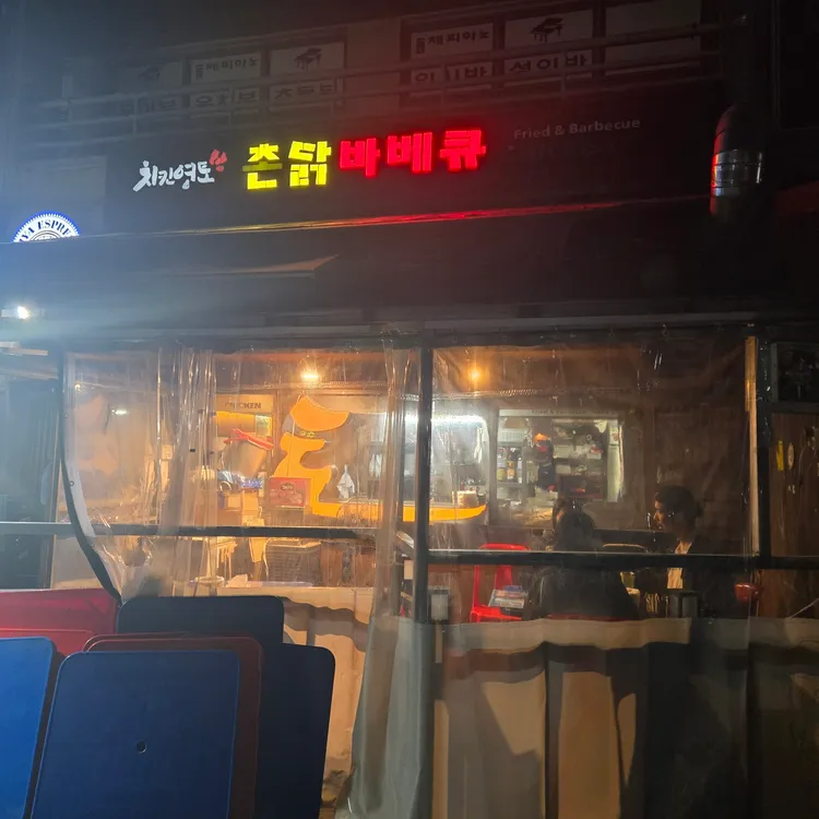 치킨영토촌닭바베큐 대표 사진