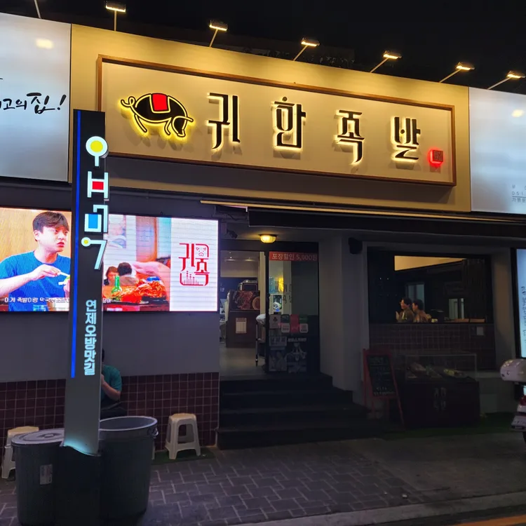 귀한족발 대표 사진