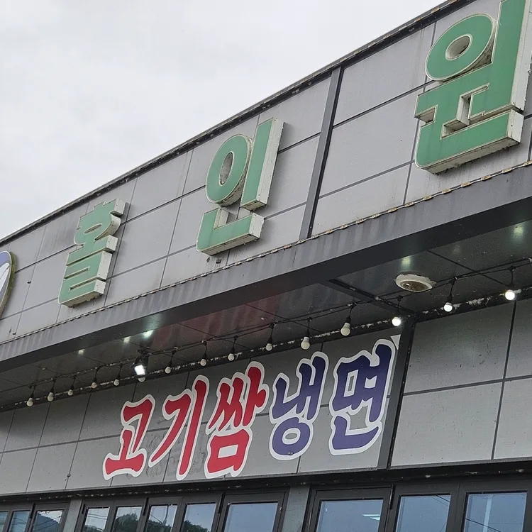 홀인원참숯갈비 대표 사진