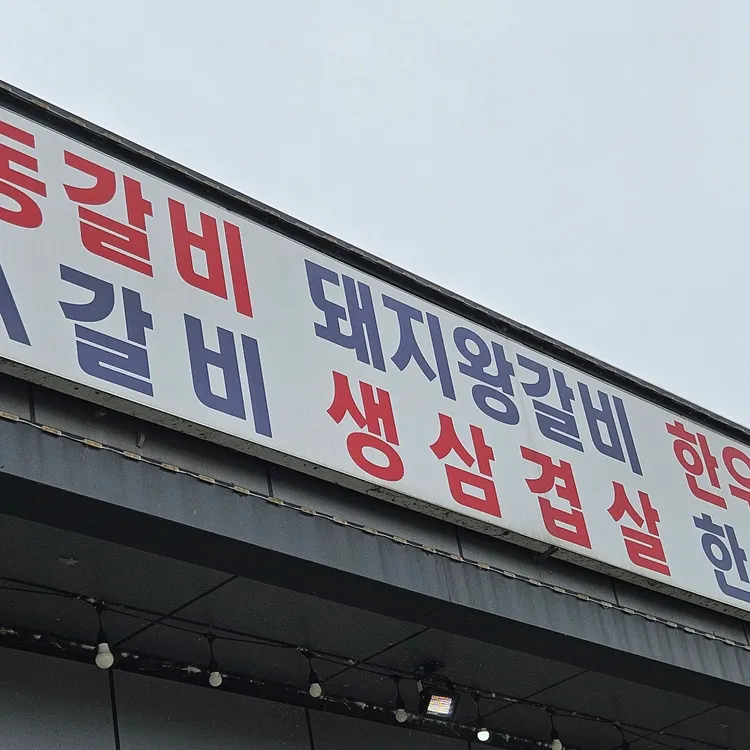 홀인원참숯갈비 대표 사진