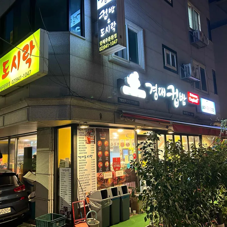 경대컵밥 대표 사진