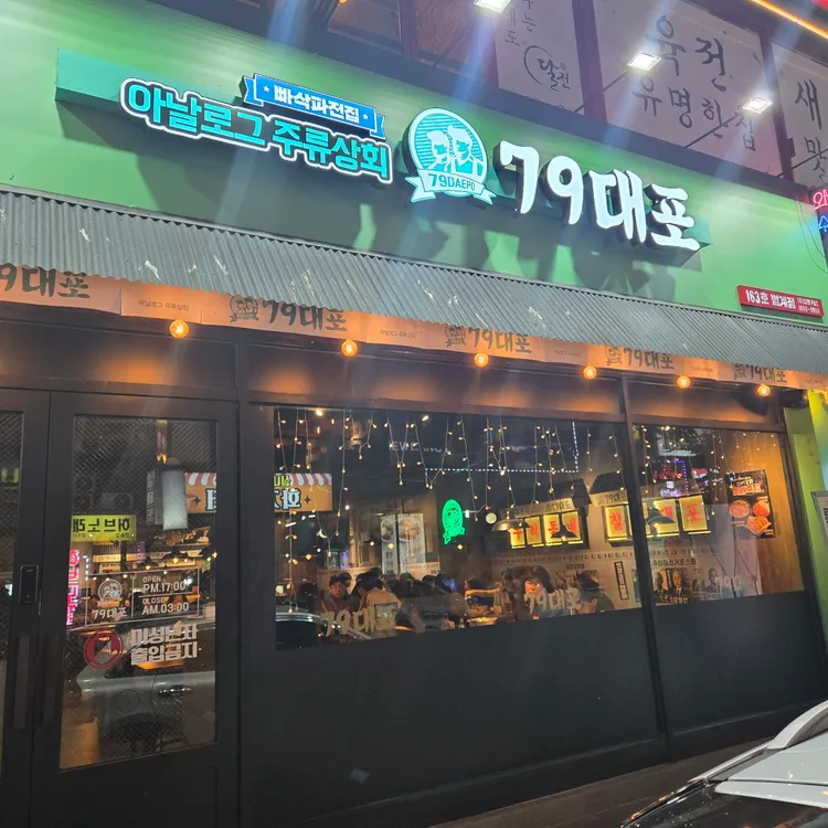 79대포 대표 사진